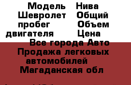  › Модель ­ Нива Шевролет › Общий пробег ­ 60 › Объем двигателя ­ 2 › Цена ­ 390 000 - Все города Авто » Продажа легковых автомобилей   . Магаданская обл.